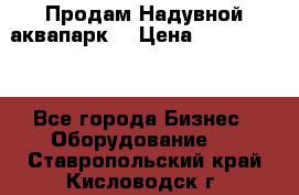 Продам Надувной аквапарк  › Цена ­ 2 000 000 - Все города Бизнес » Оборудование   . Ставропольский край,Кисловодск г.